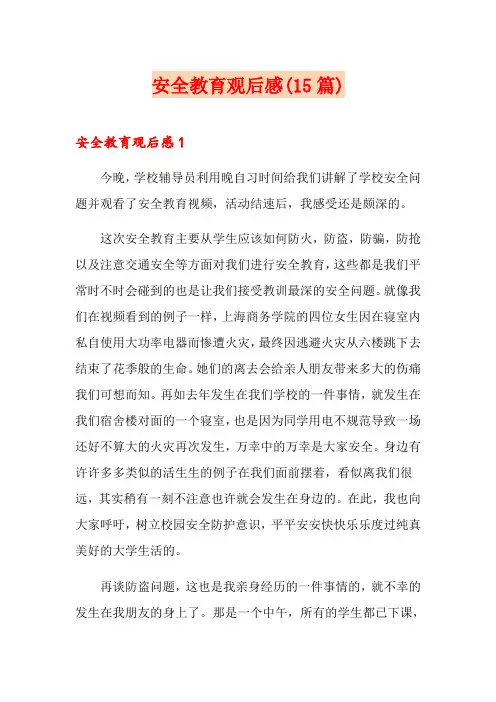 安全教育观后感(15篇)