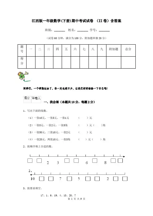 江西版一年级数学(下册)期中考试试卷 (II卷)含答案
