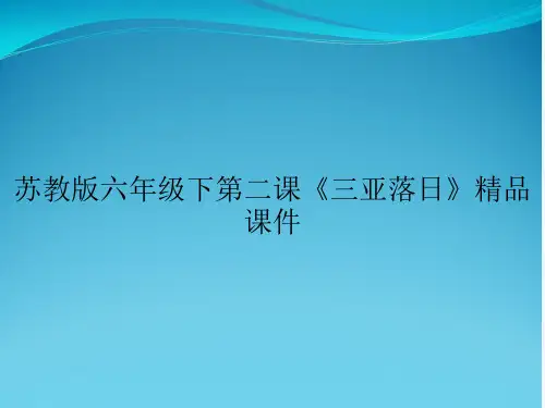 苏教版六年级下第二课《三亚落日》精品课件