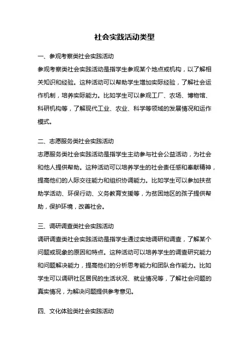 社会实践活动类型