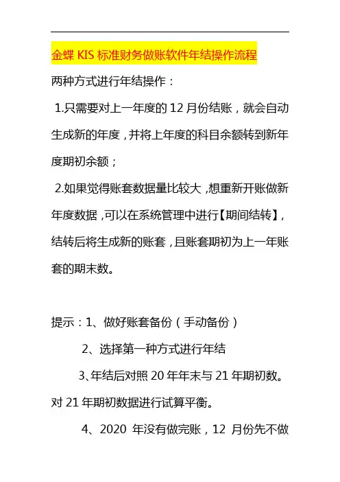 金蝶KIS标准财务做账软件年结操作流程