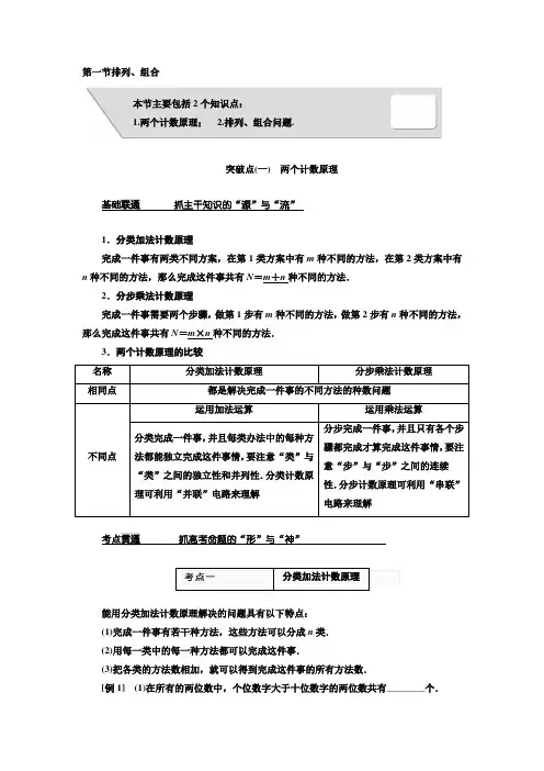 2018届高考数学(理)大一轮复习教师用书第十一章第一节排列、组合Word版含解析
