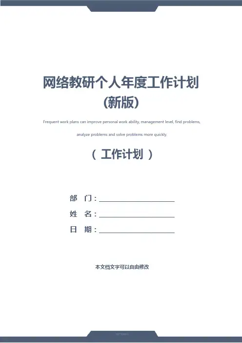 网络教研个人年度工作计划(新版)