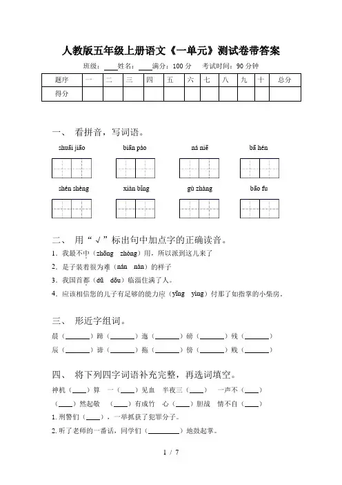 人教版五年级上册语文《一单元》测试卷带答案