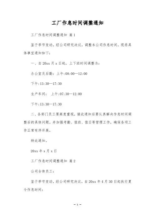 工厂作息时间调整通知