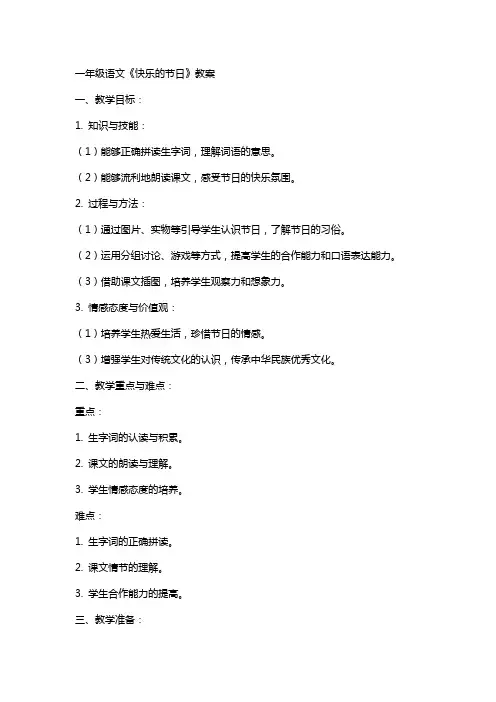 一年级语文《快乐的节日》教案