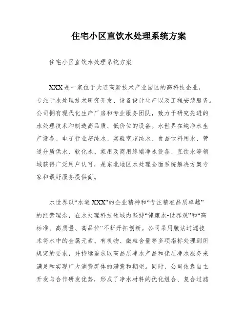 住宅小区直饮水处理系统方案