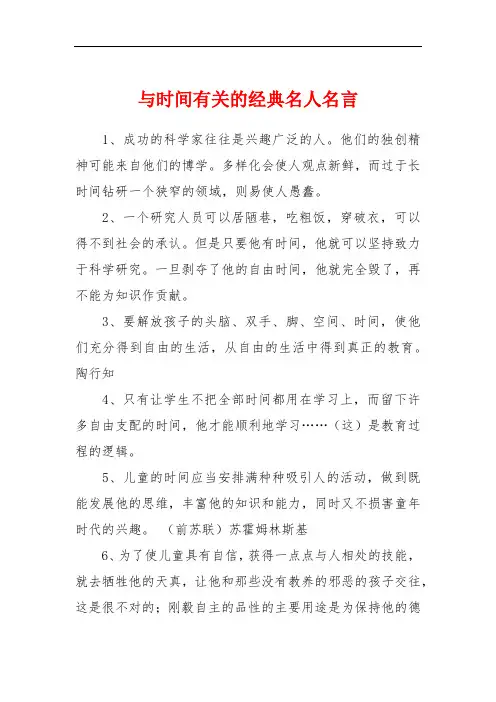 与时间有关的经典名人名言