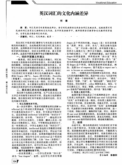 英汉词汇的文化内涵差异
