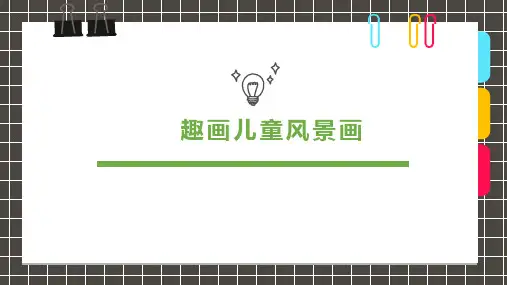 5-7岁绘画创意《 趣画儿童风景画》美术PPT课件