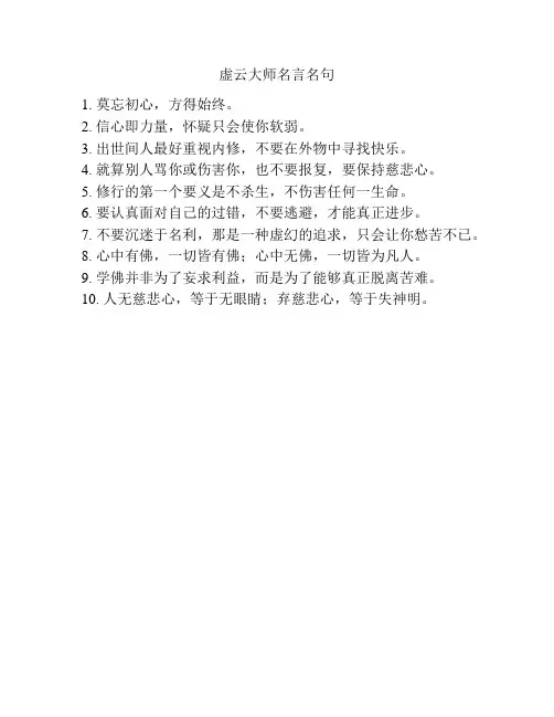 虚云大师名言名句