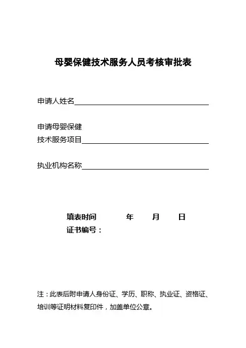 母婴保健技术服务人员考核审批表
