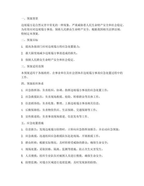 边坡塌方的安全预案