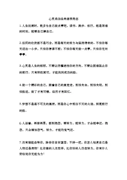 心灵鸡汤经典语录励志