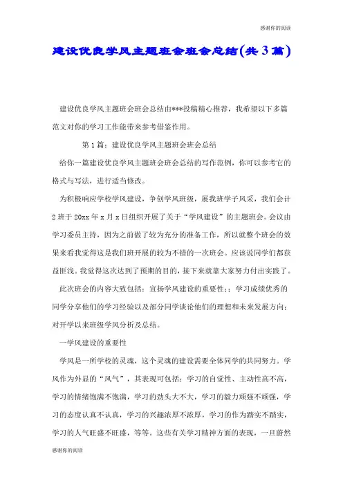 建设优良学风主题班会班会总结(共3篇).doc