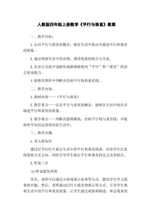 人教版四年级上册数学《平行与垂直》教案