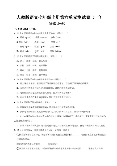 人教版语文七年级上册第六单元测试卷及参考答案(3套题)