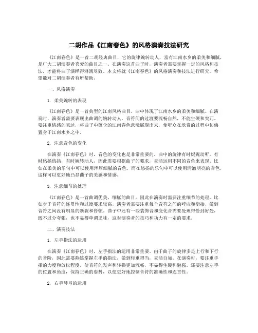 二胡作品《江南春色》的风格演奏技法研究