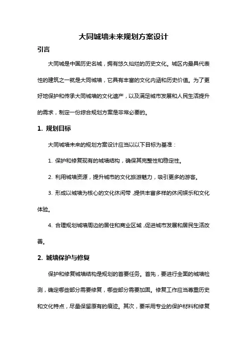 大同城墙未来规划方案设计