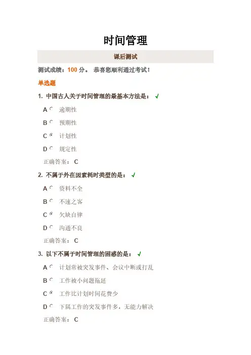 时代光华《时间管理》课后试题-推荐下载