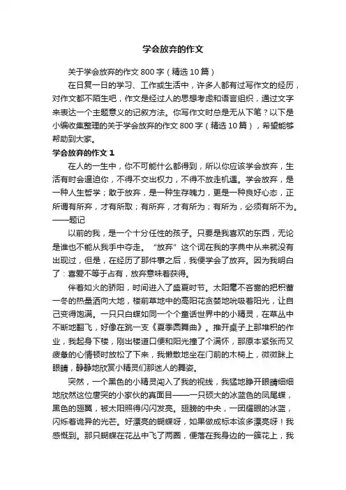 关于学会放弃的作文800字（精选10篇）