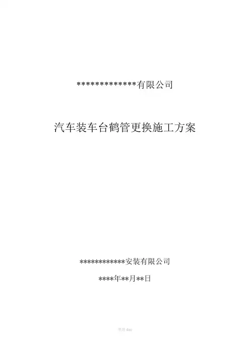 装车台鹤管更换施工方案
