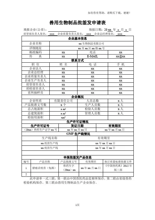 兽用生物制品批签发申请表