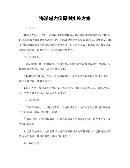 海洋磁力仪探测实施方案