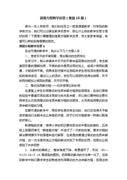 简易方程教学反思（集锦15篇）