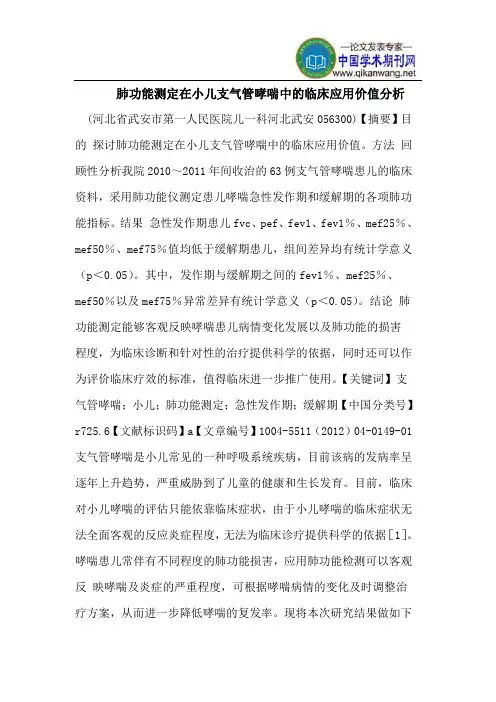 肺功能测定在小儿支气管哮喘中的临床应用价值分析