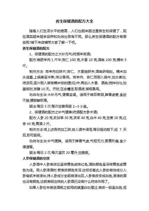 养生保健酒的配方大全