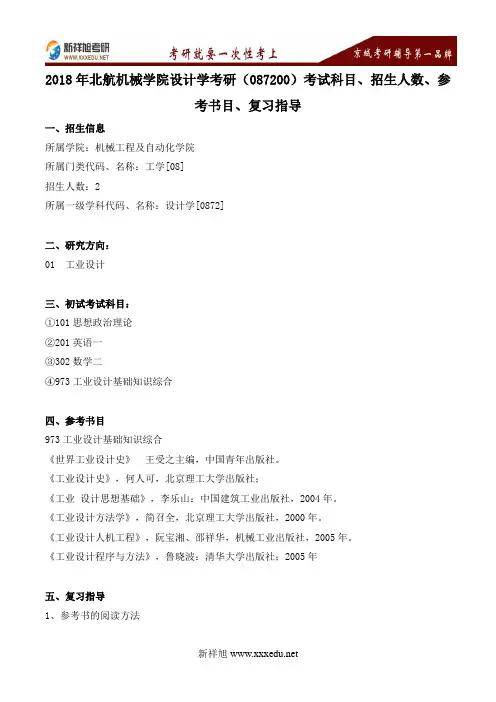 2018年北航机械学院设计学考研(087200)考试科目、招生人数、参考书目、复习指导---新祥旭考研