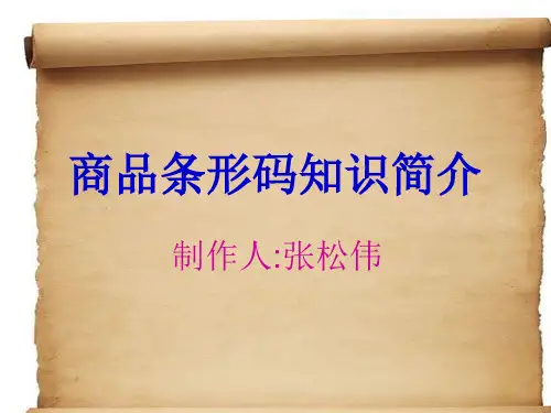商品条形码知识简介