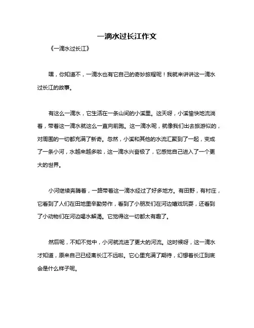 一滴水过长江作文