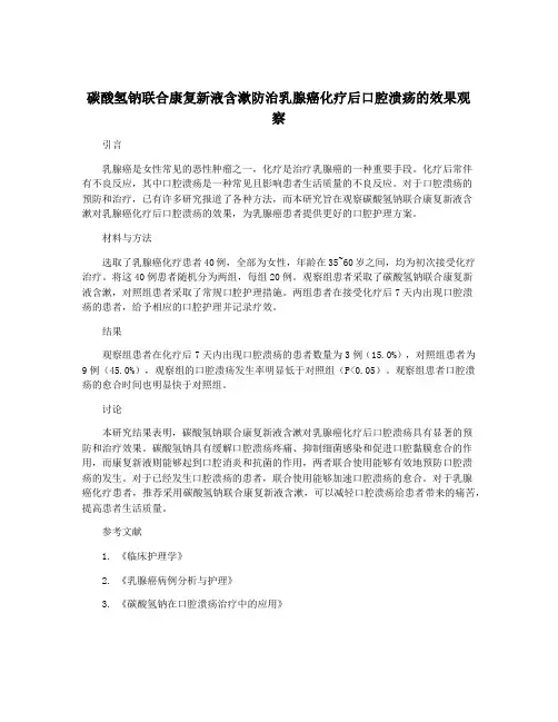 碳酸氢钠联合康复新液含漱防治乳腺癌化疗后口腔溃疡的效果观察