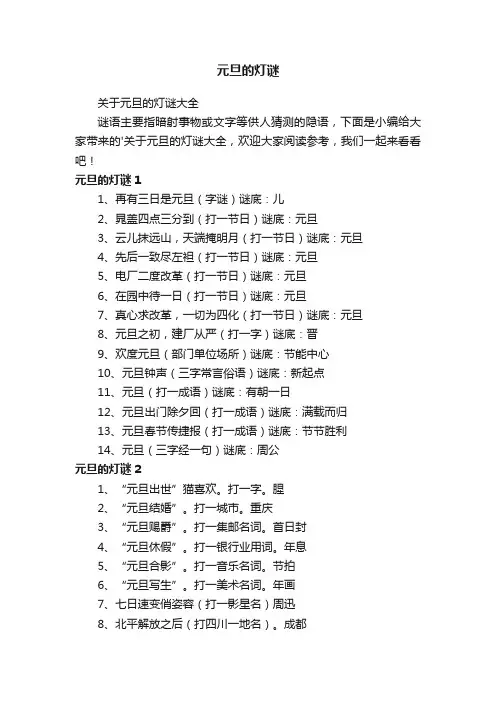 元旦的灯谜