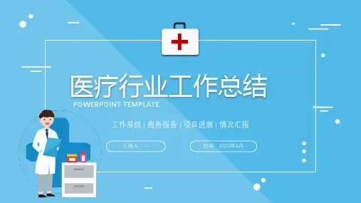 2020年医疗行业工作总结汇报报告ppt
