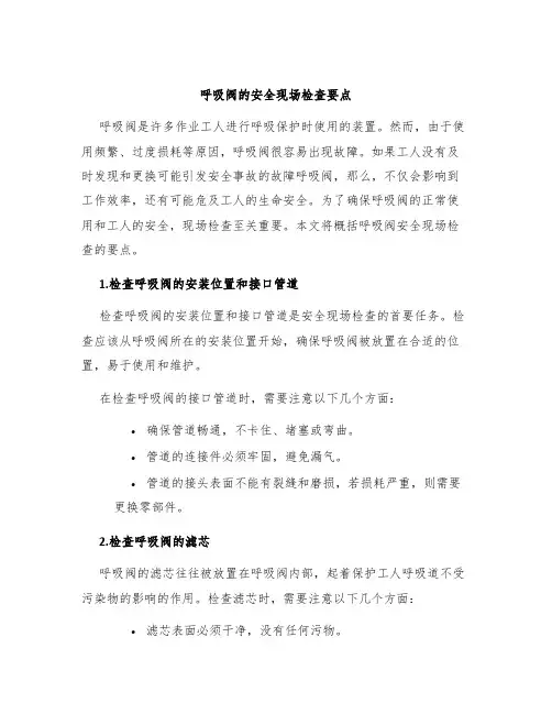 呼吸阀的安全现场检查要点