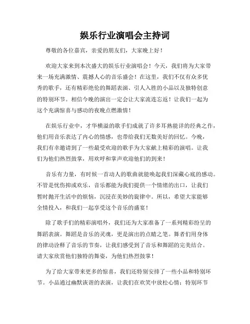 娱乐行业演唱会主持词
