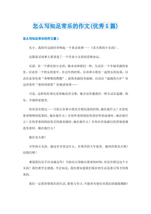 怎么写知足常乐的作文(优秀5篇)