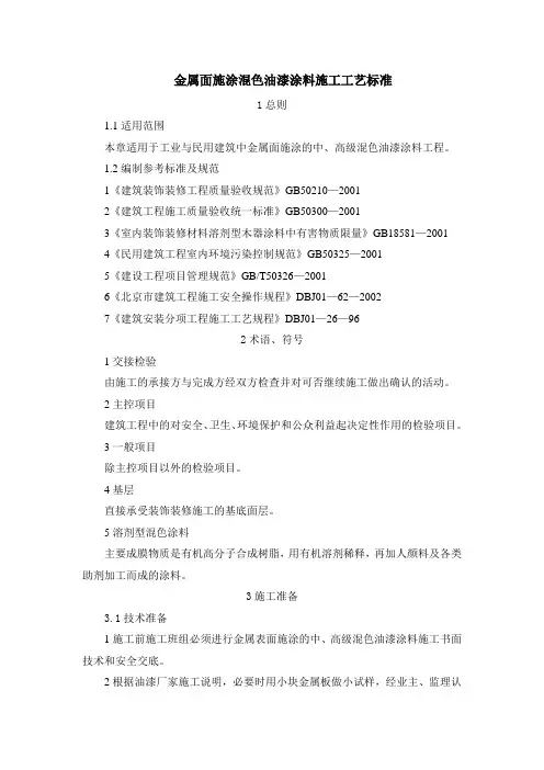 金属面施涂混色油漆涂料施工工艺标准
