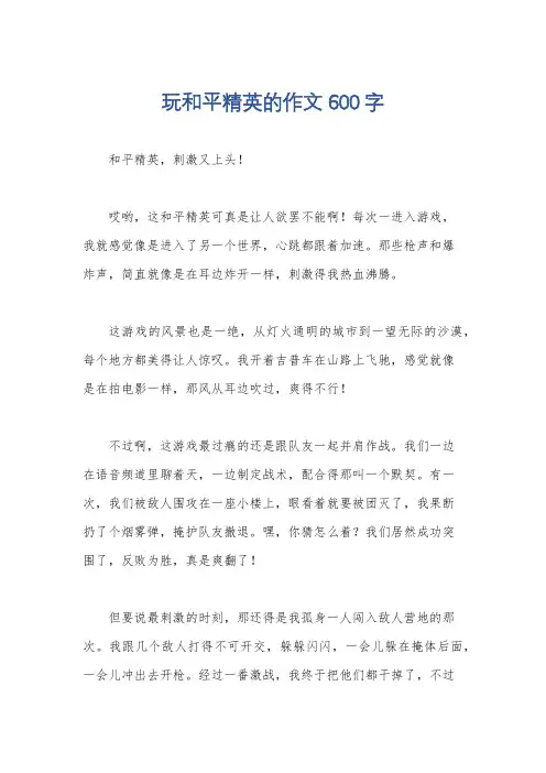 玩和平精英的作文600字