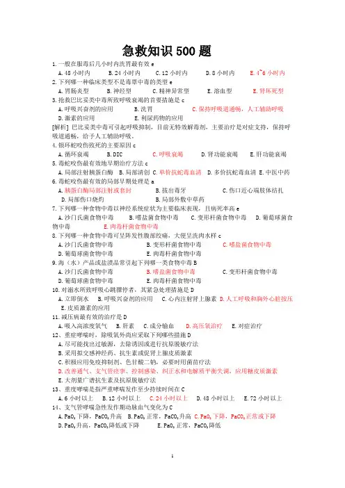 急救知识500题(部分附解析)
