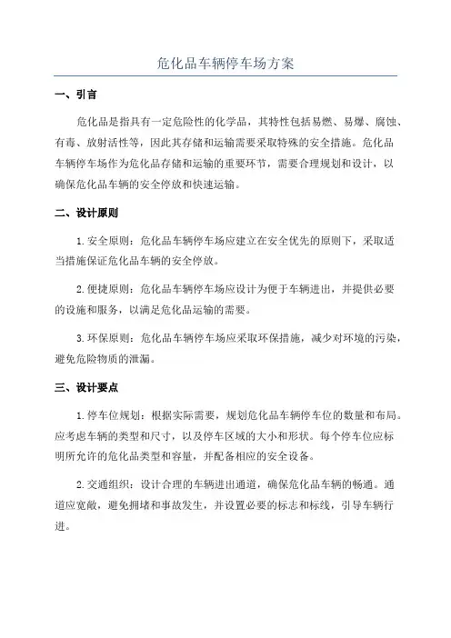 危化品车辆停车场方案