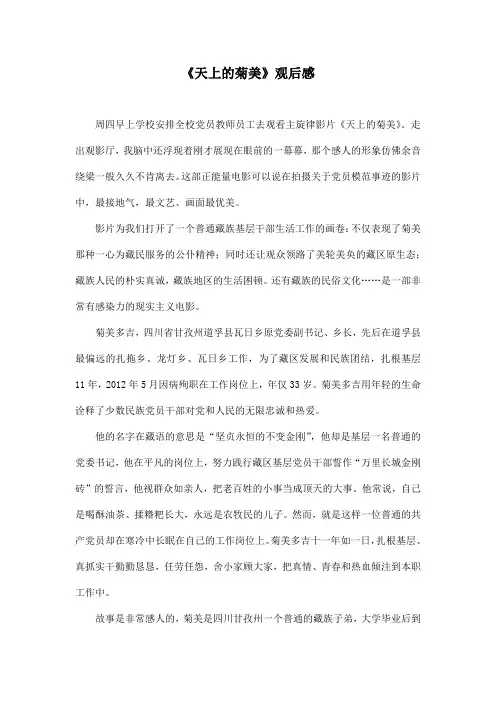 《天上的菊美》观后感—刘玉红