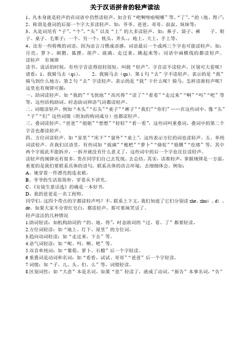 关于汉语拼音的轻声读法