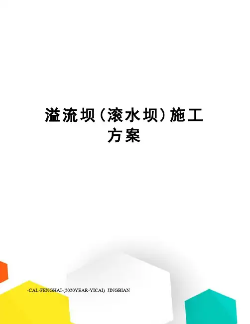 溢流坝(滚水坝)施工方案