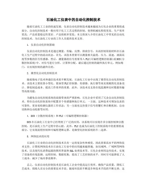 石油化工仪表中的自动化控制技术