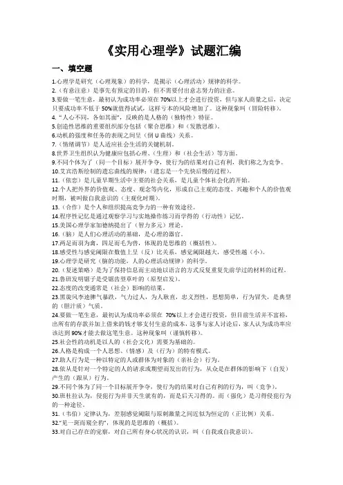 电大考试实用心理学试题汇编附答案
