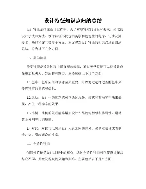 设计特征知识点归纳总结